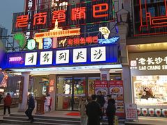 -老街鱼嘴巴(坡子街老店)