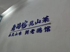 -金典银峰老鹅馆·昆山菜(亭林公园店)