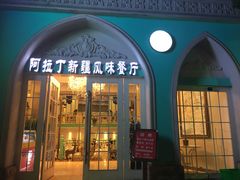 -阿拉丁新疆风味餐厅·清真(罗廊巷店)