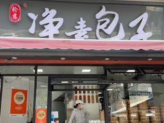 -轮慈净素包子(长寿路店)
