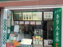 -黎恩凉茶·果汁(广卫路店)