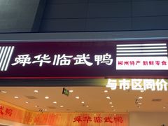 -郴州特产舜华临武鸭(郴州西站店)