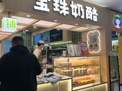 -宝珠奶酪(北京国瑞城购物中心店)