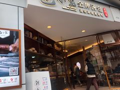 门面-包小笼·金牌汤包(中山路店)