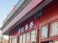 -秋栗香(地安门店)