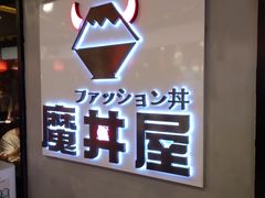 -魔丼屋(日月光店)