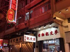门面-麦文记面家(佐敦店)