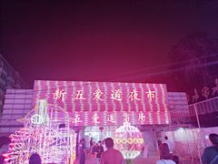-新五爱道夜市