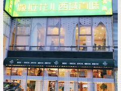-撒拉花儿·新疆菜·清真(太阳宫店)
