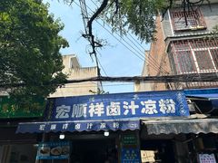 -清真·宏顺祥卤汁凉粉(大皮院店)