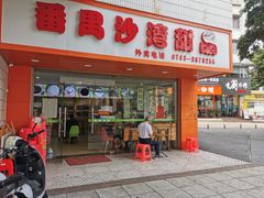 -沙湾甜品(升平街店)