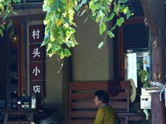 -乌村