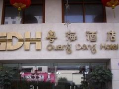 粤海酒店-深圳粤海酒店