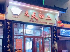 -天天初二·天津传统捞面·天津特色菜(凌奥总店)