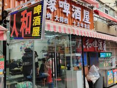 -人和啤酒屋海鲜大排档(营口路店)