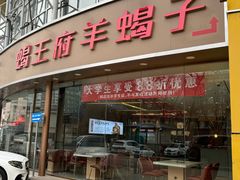 -蝎王府羊蝎子(西直门店)