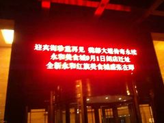 -永和红旗美食城