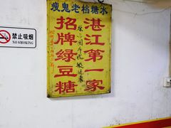 -瘦鬼老档糖水铺