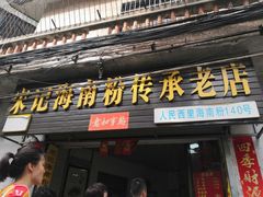 门面-宋记海南粉传承老店(人民西路店)