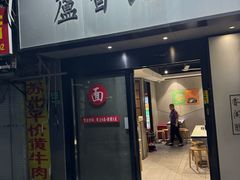 -卢香纪面馆(丽园路店)