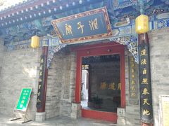 -湘子庙