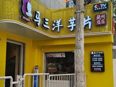 -马三洋芋片(兰州总店)