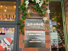 -岛风·台食小馆 ISLAND BISTRO(烟台山店)