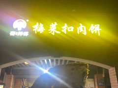 -邵建华师傅梅菜扣肉饼(麓山总店)