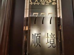-金时代顺风大酒店(爱琴海购物中心店)
