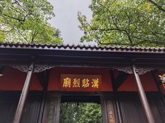 -成都武侯祠博物馆