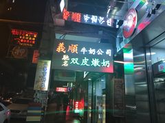 -义顺牛奶公司(庇利金街店)