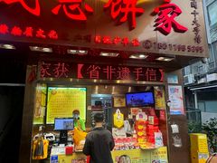 -诚志饼家·小凤饼非遗传承(中山六路店)