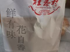 -桂香村(护国寺店)