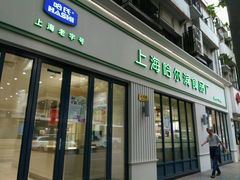 -上海哈尔滨食品厂(淮海中路店)