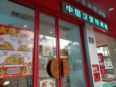 门面-塔斯汀中国汉堡(长平路店)