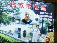 -姑苏秦隆昌(木渎古镇店)