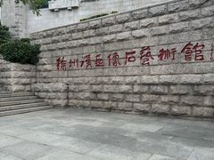 -徐州汉画像石艺术馆