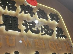 -聚味瞿记·龙虾堂(天元店)
