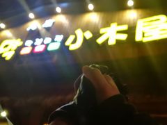 -小木屋米酒店总店