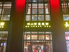-锦彦岐山面(大唐不夜城店)