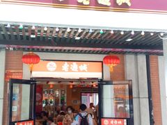 门面-老通城豆皮大王(吉庆街店)
