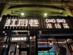 -红厨巷·淮扬菜(熙南里店)