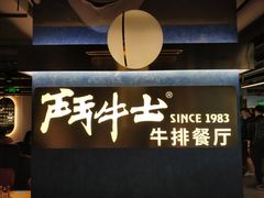 -斗牛士牛排(南京东路店)
