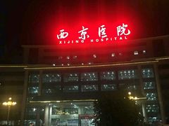 -西京医院