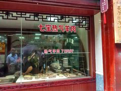 -老七宝热气羊肉馆
