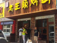 -老王头烤鸡(建大四小区店)