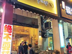 门面-月半小炉焖烤