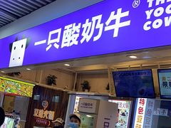 -一只酸奶牛(海珠美食街店)