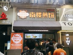 -南楼煎饼(滨江道店)