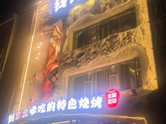 -钱锋炭缸烧烤(南湖大路总店)